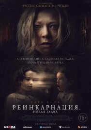 Постер к фильму Реинкарнация. Новая глава смотреть онлайн на HD Rezka