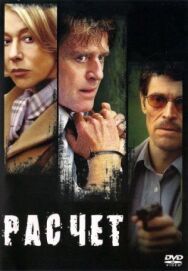 Постер к фильму Расчет смотреть онлайн на HD Rezka