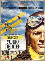 Постер к фильму Великий Уолдо Пеппер смотреть онлайн на HD Rezka