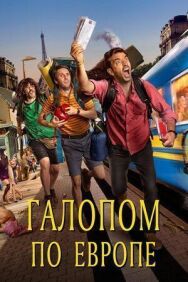 Постер к фильму Галопом по Европе смотреть онлайн на HD Rezka