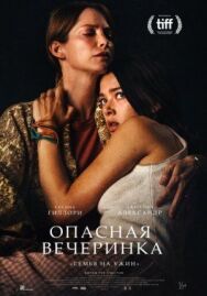 Постер к фильму Опасная вечеринка смотреть онлайн на HD Rezka