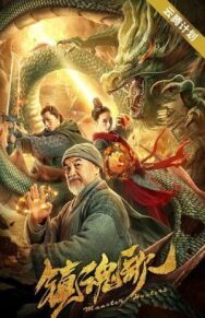 Постер к фильму Охотники на демонов смотреть онлайн на HD Rezka