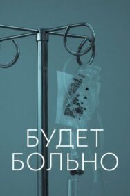 Постер к фильму Будет больно смотреть онлайн на HD Rezka