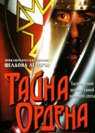 Постер к фильму Тайна ордена смотреть онлайн на HD Rezka