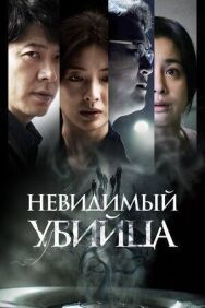 Постер к фильму Невидимый убийца смотреть онлайн на HD Rezka