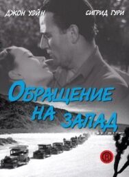 Постер к фильму Обращение на запад смотреть онлайн на HD Rezka
