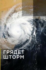 Постер к фильму Грядет шторм смотреть онлайн на HD Rezka