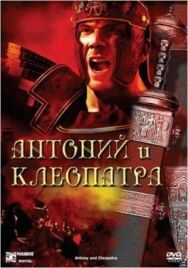 Постер к фильму Антоний и Клеопатра смотреть онлайн на HD Rezka