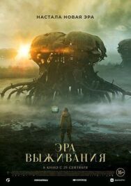 Постер к фильму Эра выживания смотреть онлайн на HD Rezka