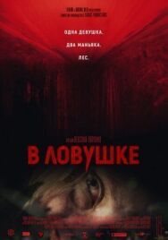 Постер к фильму В ловушке смотреть онлайн на HD Rezka