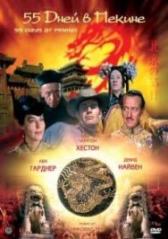 Постер к фильму 55 дней в Пекине смотреть онлайн на HD Rezka