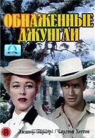 Постер к фильму Обнаженные джунгли смотреть онлайн на HD Rezka