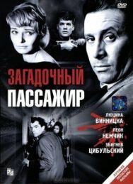 Постер к фильму Загадочный пассажир смотреть онлайн на HD Rezka