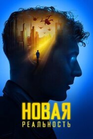 Постер к фильму Новая реальность смотреть онлайн на HD Rezka