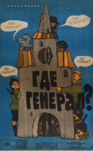 Постер к фильму Где генерал? смотреть онлайн на HD Rezka