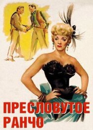 Постер к фильму Пресловутое ранчо смотреть онлайн на HD Rezka