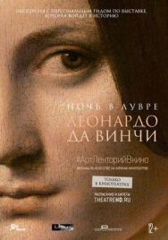 Постер к фильму Ночь в Лувре: Леонардо да Винчи смотреть онлайн на HD Rezka