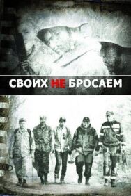 Постер к фильму Своих не бросаем смотреть онлайн на HD Rezka