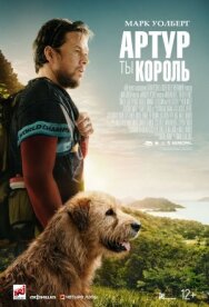 Постер к фильму Артур, ты король смотреть онлайн на HD Rezka
