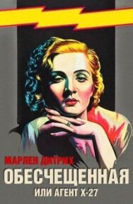 Постер к фильму Обесчещенная, или Агент X-27 смотреть онлайн на HD Rezka