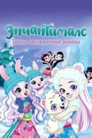 Постер к фильму Энчантималс. Тайны заснеженной долины смотреть онлайн на HD Rezka