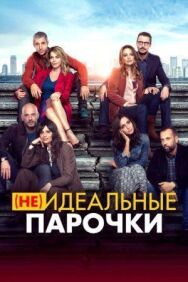 Постер к фильму (Не)идеальные парочки смотреть онлайн на HD Rezka