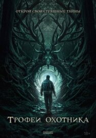 Постер к фильму Трофеи охотника смотреть онлайн на HD Rezka