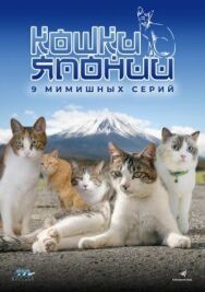 Постер к фильму Кошки Японии смотреть онлайн на HD Rezka