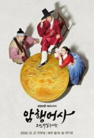 Постер к фильму Тайный королевский инспектор смотреть онлайн на HD Rezka