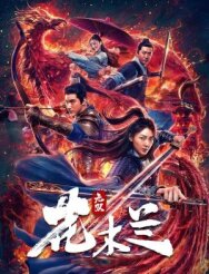 Постер к фильму Несравненная Мулан смотреть онлайн на HD Rezka