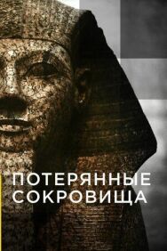 Постер к фильму Потерянные сокровища смотреть онлайн на HD Rezka