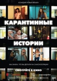 Постер к фильму Карантинные истории смотреть онлайн на HD Rezka