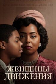 Постер к фильму Женщины движения смотреть онлайн на HD Rezka