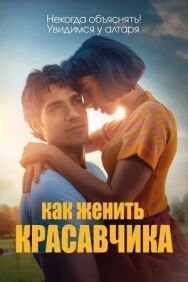 Постер к фильму Как женить красавчика смотреть онлайн на HD Rezka