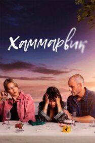 Постер к фильму Хаммарвик смотреть онлайн на HD Rezka