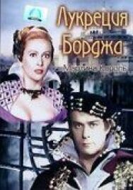 Постер к фильму Лукреция Борджа смотреть онлайн на HD Rezka