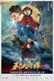 Постер к фильму Большой взрыв смотреть онлайн на HD Rezka