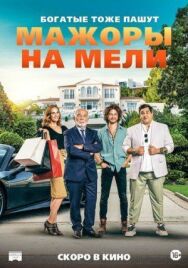 Постер к фильму Мажоры на мели смотреть онлайн на HD Rezka