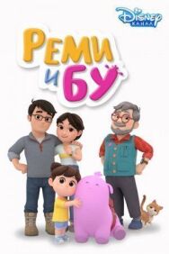 Постер к фильму Реми и Бу смотреть онлайн на HD Rezka