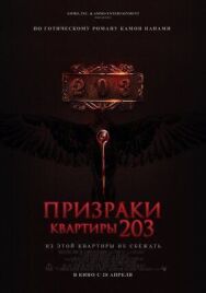 Постер к фильму Призраки квартиры 203 смотреть онлайн на HD Rezka