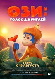Постер к фильму Ози: Голос джунглей смотреть онлайн на HD Rezka