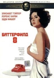 Постер к фильму Баттерфилд 8 смотреть онлайн на HD Rezka