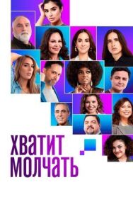 Постер к фильму Хватит молчать! смотреть онлайн на HD Rezka