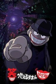 Постер к фильму Весёлый коммивояжёр смотреть онлайн на HD Rezka