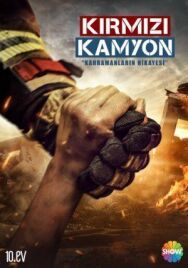 Постер к фильму Пожарная команда (Мой папа - герой, Красный грузовик) смотреть онлайн на HD Rezka