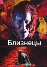 Постер к фильму Близнецы смотреть онлайн на HD Rezka