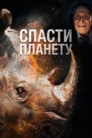 Постер к фильму Спасти планету смотреть онлайн на HD Rezka