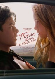 Постер к фильму После. Долго и счастливо смотреть онлайн на HD Rezka