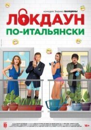 Постер к фильму Локдаун по-итальянски смотреть онлайн на HD Rezka