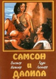 Постер к фильму Самсон и Далила смотреть онлайн на HD Rezka